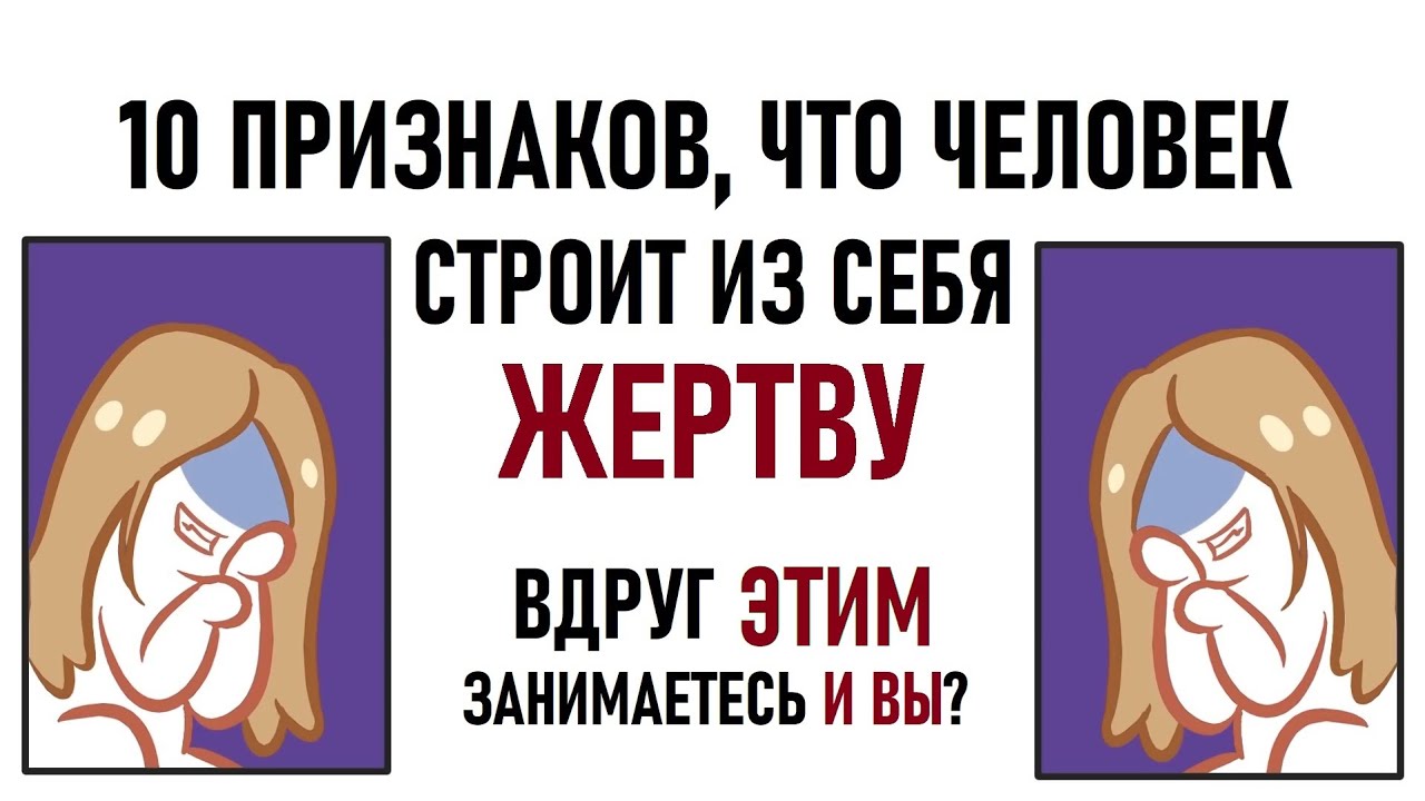 Как понять, что человек строит из себя жертву? [Psych2go на русском]