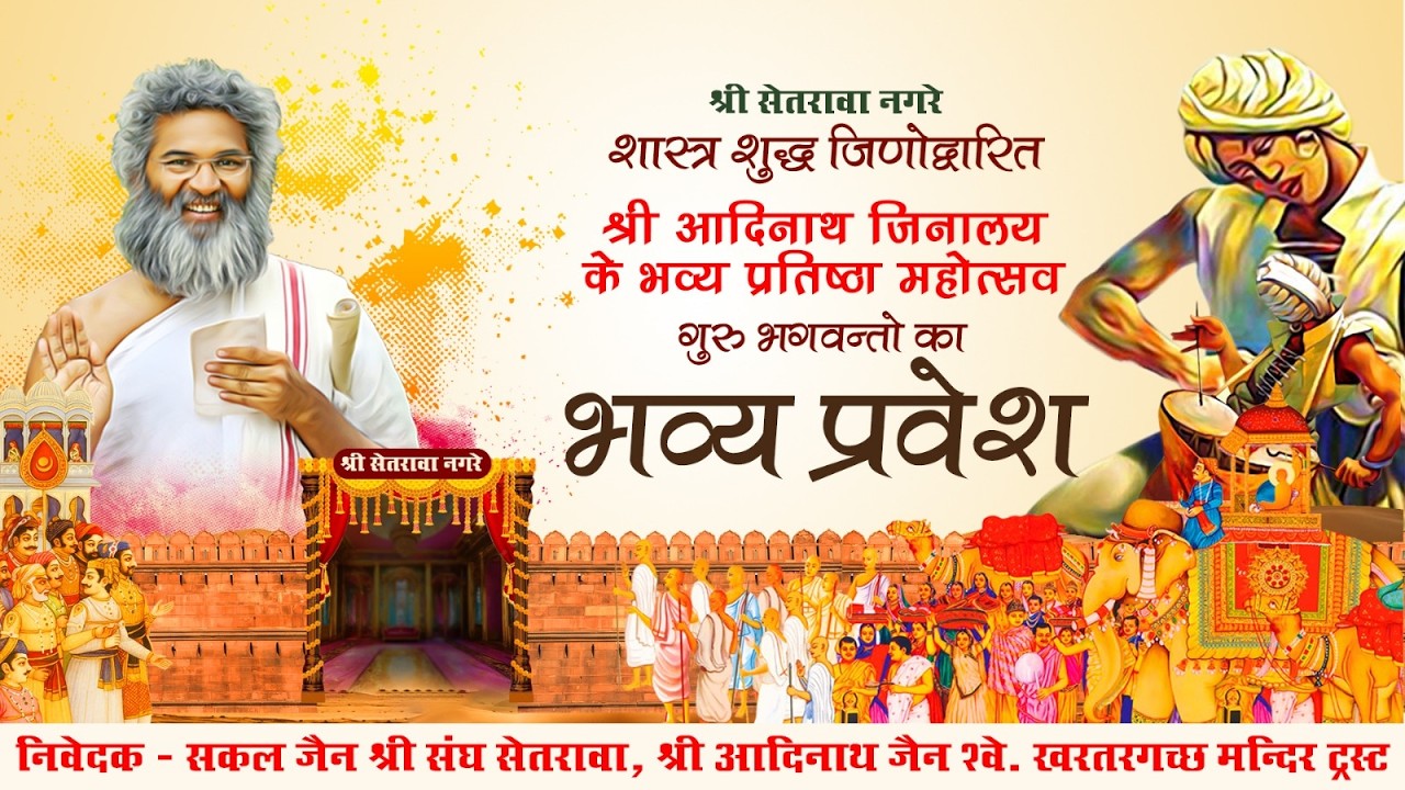 LIVE 🔴 श्री सेतरावा नगरे - भव्य प्रवेश - श्री आदिनाथ जिनालय के भव्य प्रतिष्ठा महोत्सव 18.02.2026