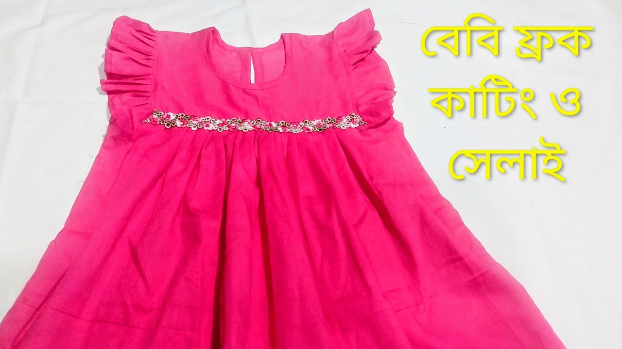বিউটিফুল বেবি ফ্রক ডিজাইন কাটিং ও সেলাই। 2 year baby  frock cutting and stitching। 