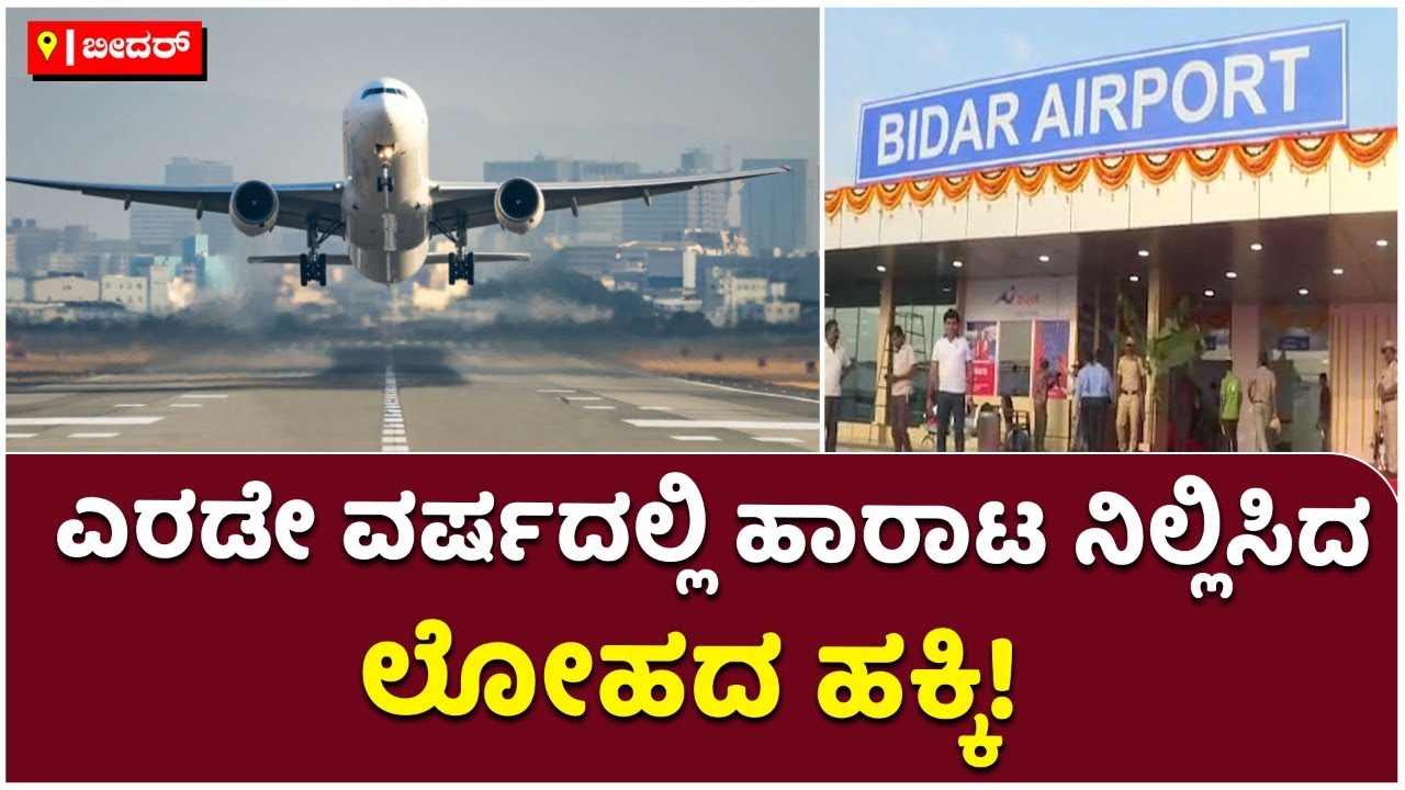 No Airport Service From Past  2 Years In Bidar | Bidar Airport | ವಿಮಾನಯಾನ ಸೇವೆ | Vijay Karnataka
