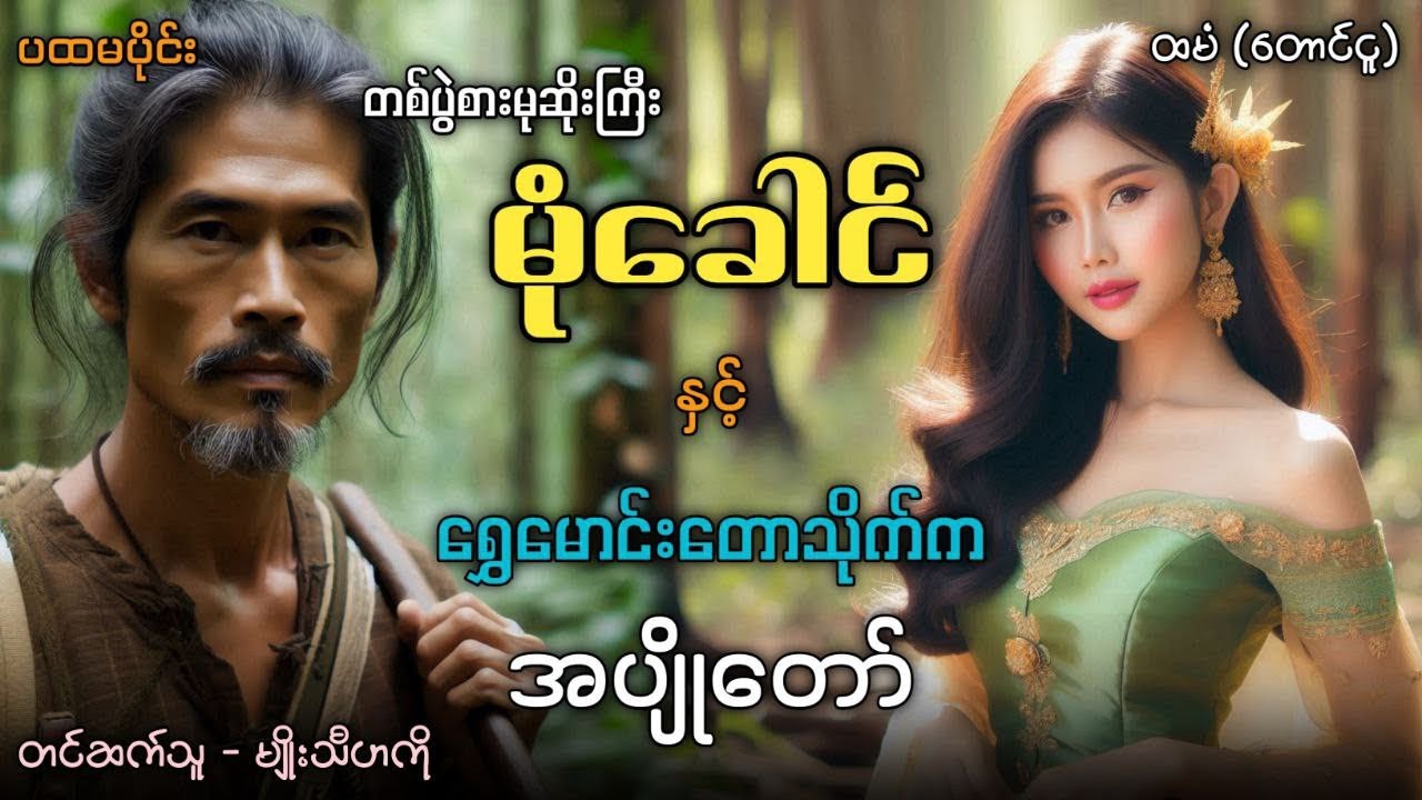 #တစ်ပွဲစားမုဆိုးကြီးမုံခေါင်