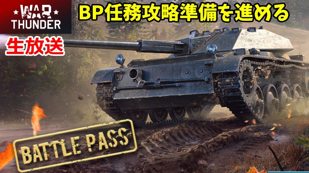 【War Thunder・1/24生放送】BP任務攻略の準備を進める