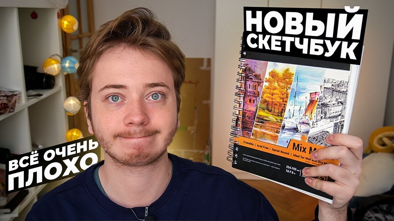 Начинаю НОВЫЙ СКЕТЧБУК для Маркеров / Думал будет лучше...