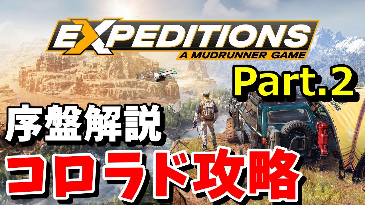 【EXPEDITIONS エクスペディションズ 実況】序盤解説、リトルコロラド残りの探検を一気に攻略します。序盤の神アイテムも紹介！-Part2- 【リトルコロラド】2