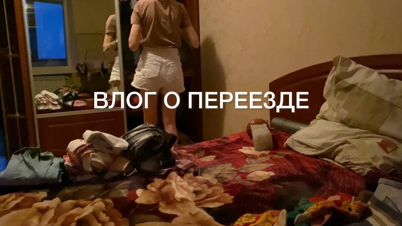 VLOG: Переезд  |  Жизнь в своем доме