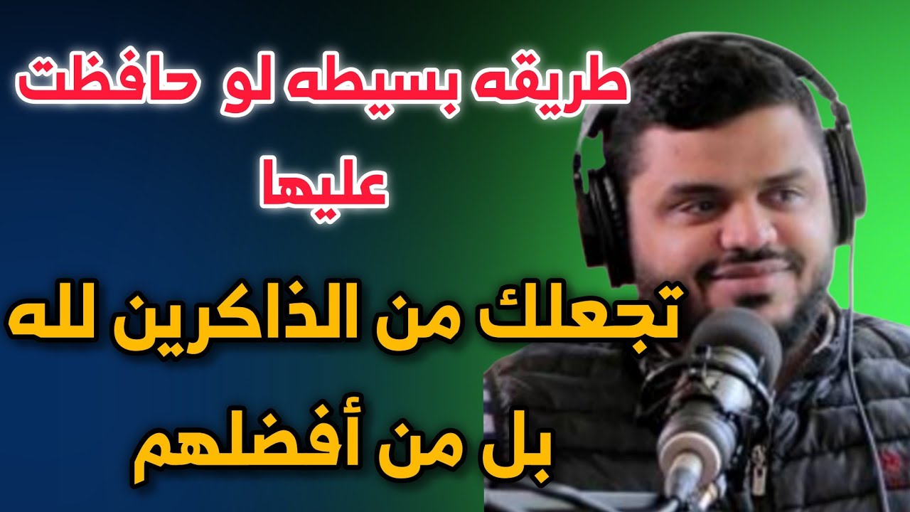 هذه الطريقه  لو حافظت عليها تجعلك من أفضل الذاكرين بإذن الله للشيخ أحمد السيد