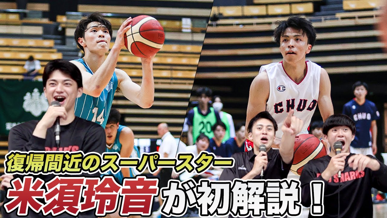 【バスケ】高さvsスキルの大激戦！！筑波大学vs中央大学を選手が生解説！｜米須玲音・一戸啓吾（日本大学3年）浅原紳介（日本体育大学3年）