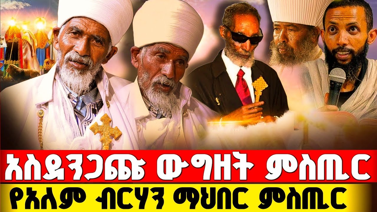 የኢትዮጵያ የአለም ብርሃን ምስጢር ሲገለጥ የፖትርያርኩ ውግዘት ! #orthodox