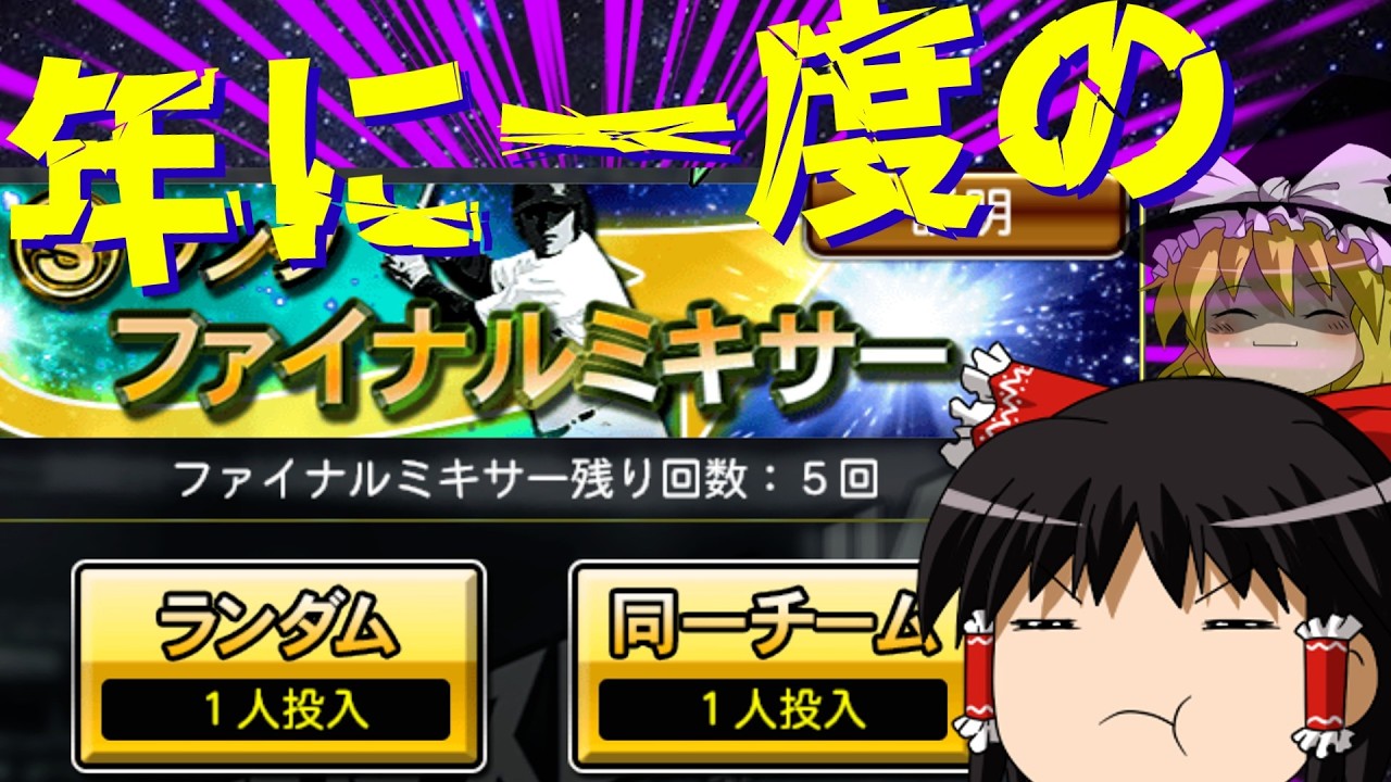 【プロスピ】 ファイナルミキサーが来たぞ！ 【ゆっくり実況】