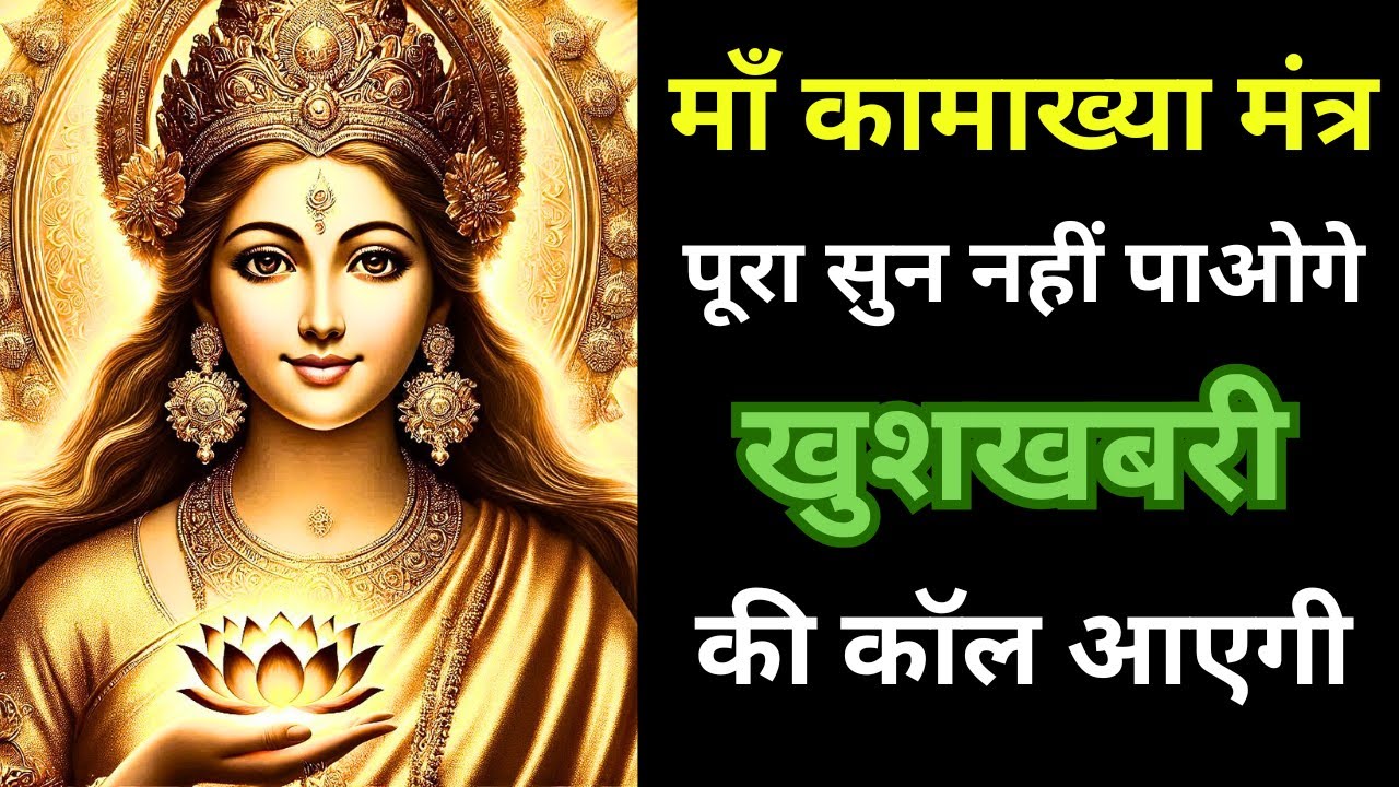 माँ कामाख्या तांत्रिक मंत्र | कामाख्या मंत्र | Kamakhya Mantra Jaap 108 Times