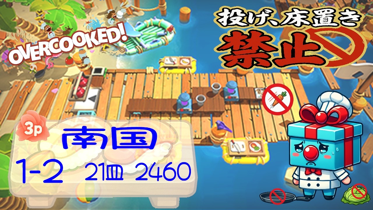 南国 1-2  3p 4star score:2460  21 plates  【投げ&床置き禁止縛り】 オーバークック 王国のフルコース