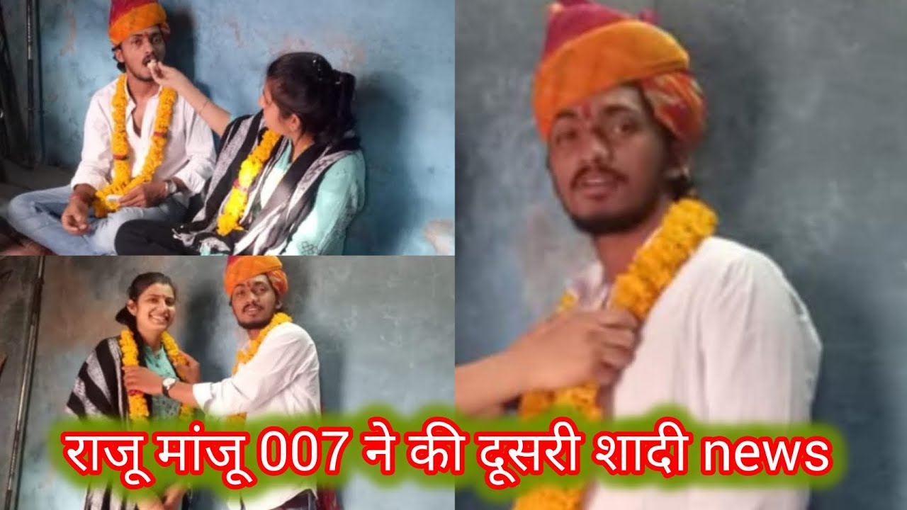 राजू मांजू 007 ने की दूसरी शादी news