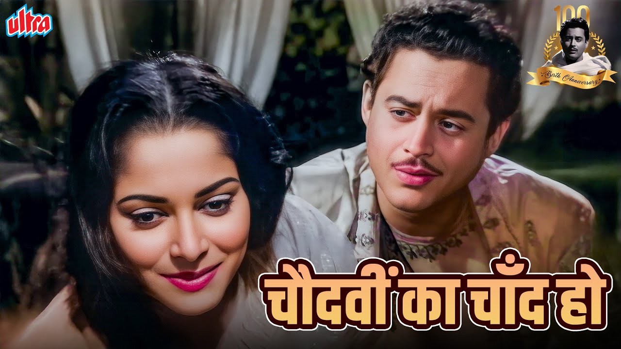 चौदहवीं का चाँद हो | गुरु दत्त और वहीदा रेहमान का सुपरहिट रोमांटिक गाना | मुहम्मद रफ़ी हिट्स