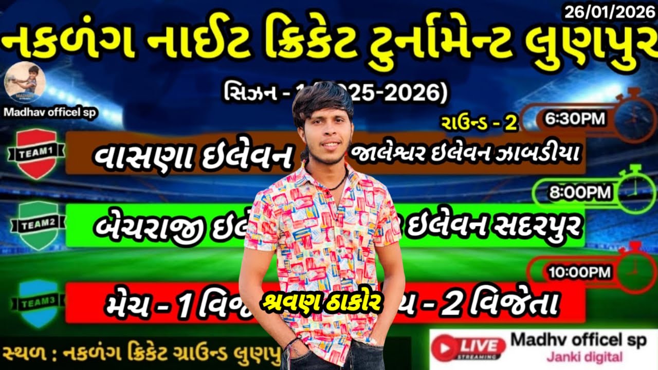 શ્રવણ ઠાકોર જાબડીયા V/S વાસણા નકળંગ નાઈટ ક્રિકેટ ટુર્નામેન્ટ લુણપુર madhav offical sp is live