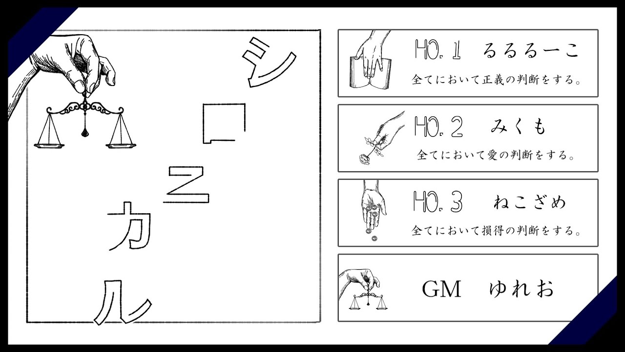 【マダミス】 『シロニカル』　みくも視点/GMゆれお様【ネタバレ注意】