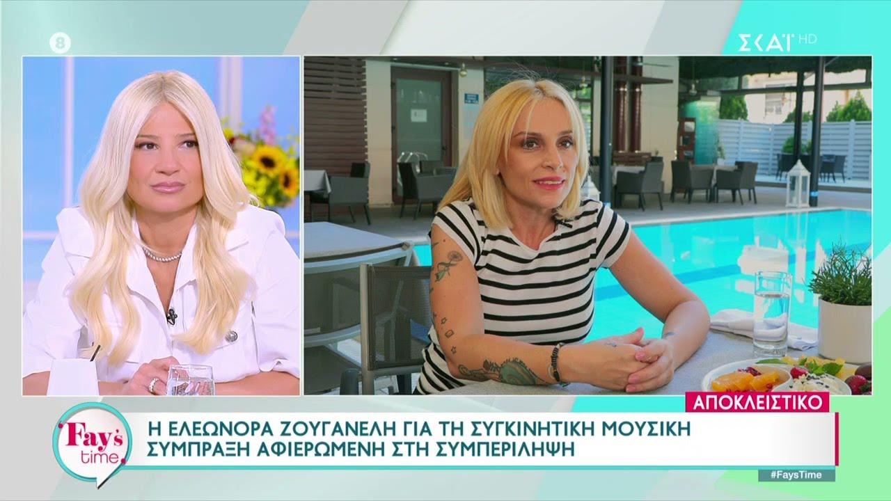 Η Ελεωνόρα Ζουγανέλη σε μια εξομολόγηση καρδιάς... | Fay's Time | 19/04/2024
