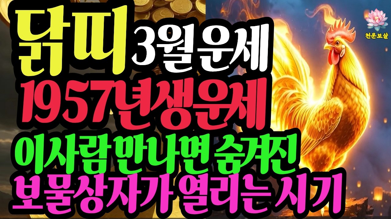 닭띠, 1957년생, 2026년3월 운세, 숨겨진 보물상자가 열리는 시기입니다  #2026닭띠운세 #닭띠재물운 #병오년운세 #천운보살 #띠별운세 #신년2월운세 #귀인운