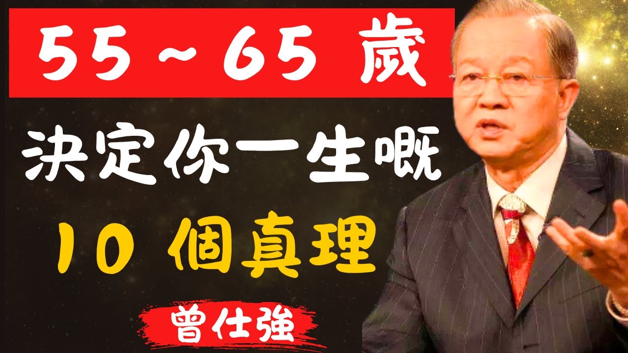 「過咗55歲先真正明白：呢10件事，決定你嘅晚年生活｜曾仕強」