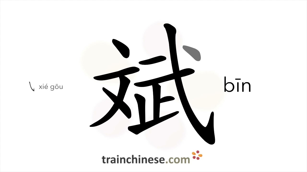 Как пишется 斌 (bīn) – литературный талант — порядок черт, ключ, примеры и произношение