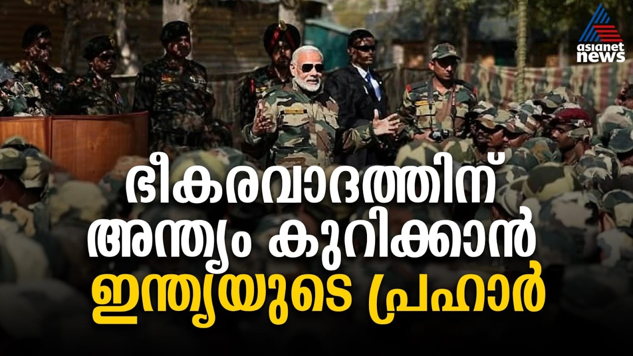 ഭീകരവാദത്തിനെ പൂർണമായി തുടച്ചു നീക്കാൻ വരുന്നു ഇന്ത്യയുടെ പ്രഹാർ