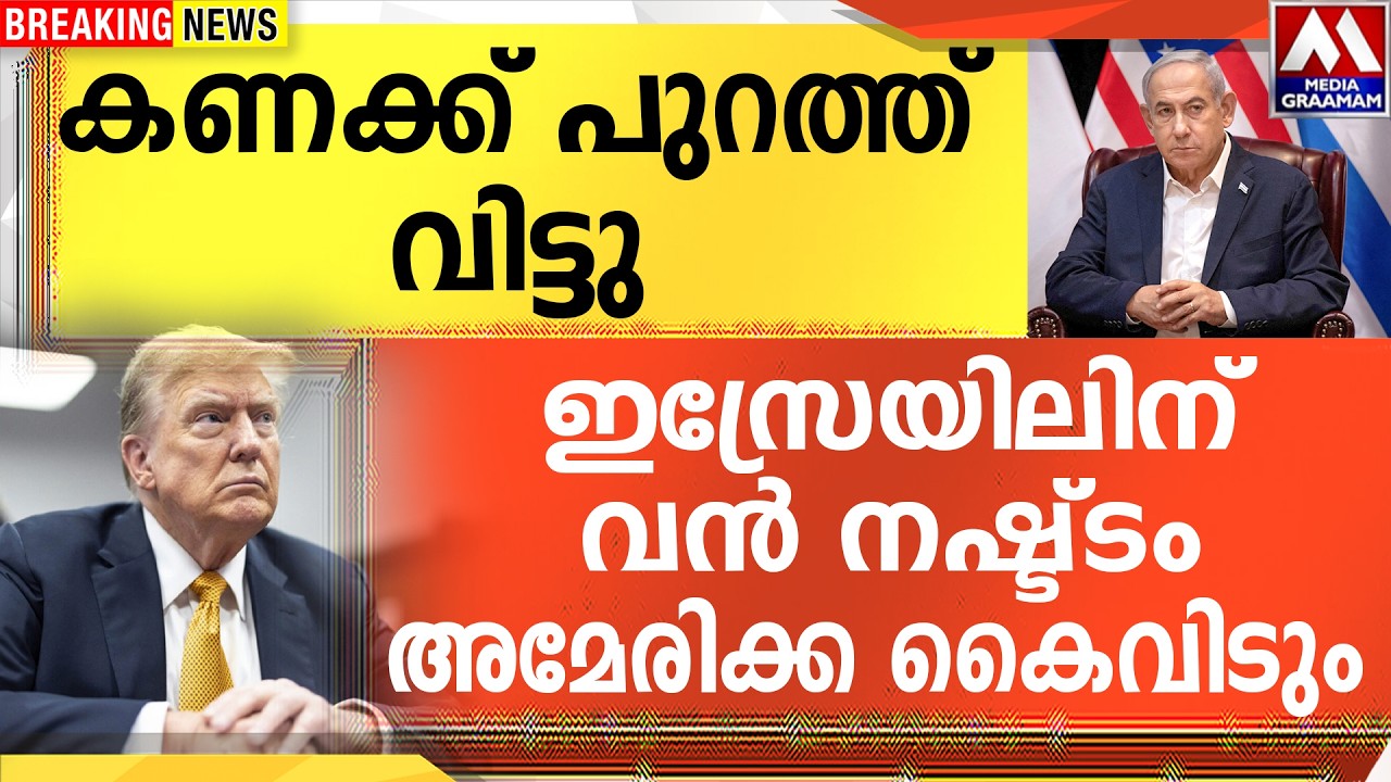 കണക്ക് പുറത്ത്  വിട്ടു  |  ഇസ്രേയിലിന്  വൻ നഷ്ട്ടം അമേരിക്ക കൈവിടും