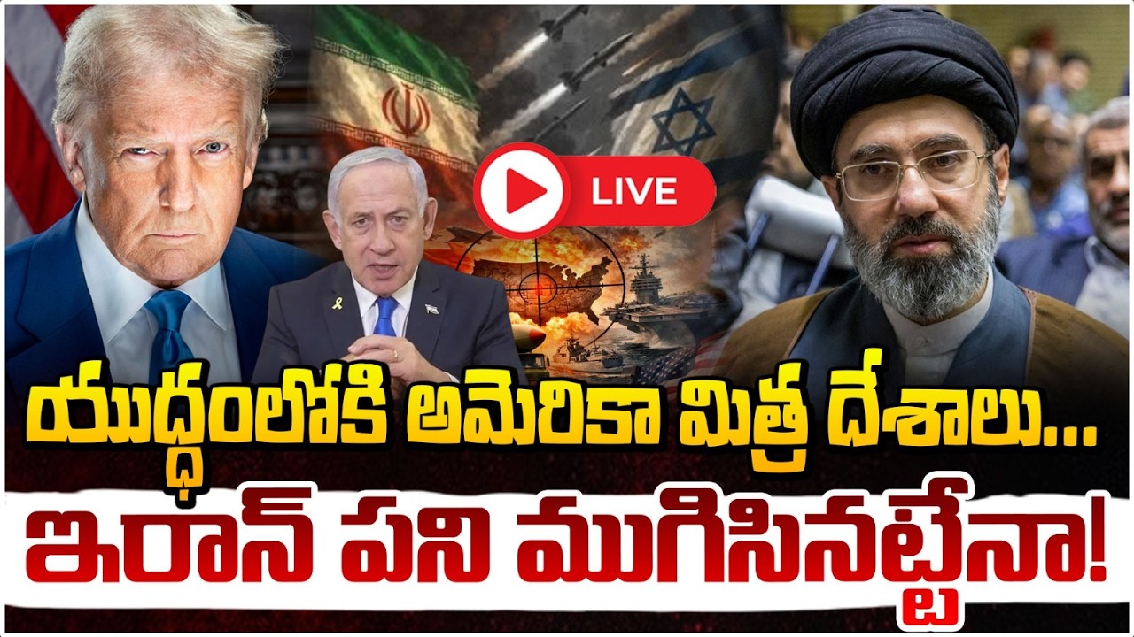 యుద్ధం లోకి అమెరికా మిత్ర దేశాలు 🔴LIVE | US-Israel-Iran War | Us President Donald Trump | Red TV