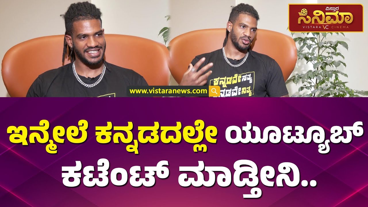ಮೈಕಲ್&zwnj;ಗೆ ವಿಲನ್  ಕ್ಯಾರೆಕ್ಟರ್&zwnj; ಮಾಡೋಕೆ ಯಾಕಿಷ್ಟ? | Bigg Boss Michael Ajay Exclusive Interview