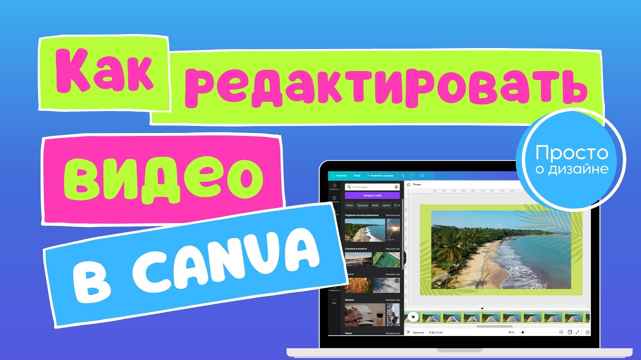 Видеомонтаж в Canva. Бесплатный видеоредактор на ПК без водяного знака.
