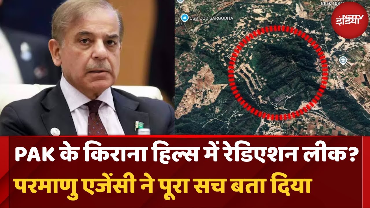 India Pakistan Conflict: Kirana Hills के Nuclear Radiation Leak का सच जानिए | IAEA | Top News