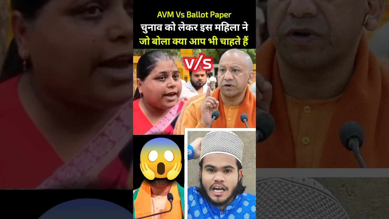 😱 EVM से चुनाव हो या Ballot Paper से? 🤔 | इस महिला की बात से क्या आप सहमत हैं? #shorts #evm