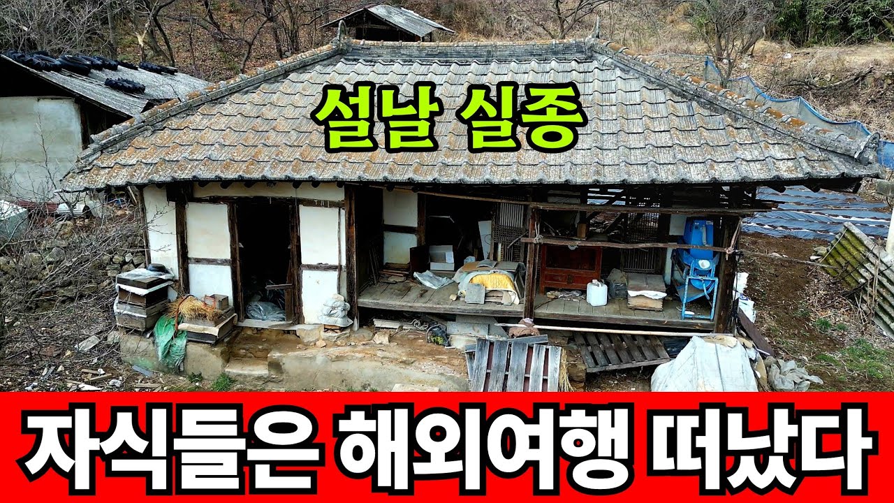 설명절 분위기도 사라진 산골마을 빈집