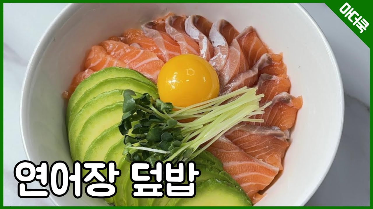 연어 덮밥 이렇게 따라해 보세요 !!!