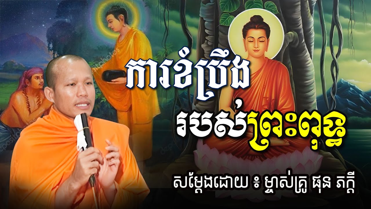 កាខំប្រឹងរបស់ព្រះពុទ្ធ សម្ដែងដោយម្ចាស់គ្រូ ផុន ភក្ដី Phun Pheakdey