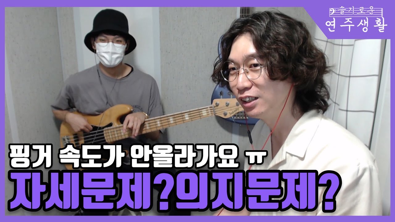 핑거속도 안올라가요ㅠ 자세문제? 의지문제? [슬기로운 연주생활1]여운성님1
