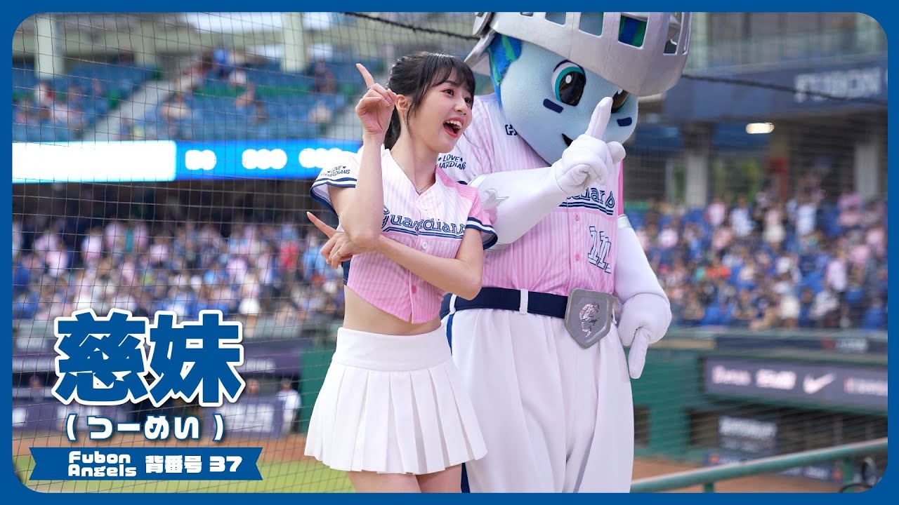 僕らの妹、慈妹 つーめい（Joyce） Fubon Angels 富邦悍將啦啦隊 新莊棒球場 2023/05/14【台湾チアTV】