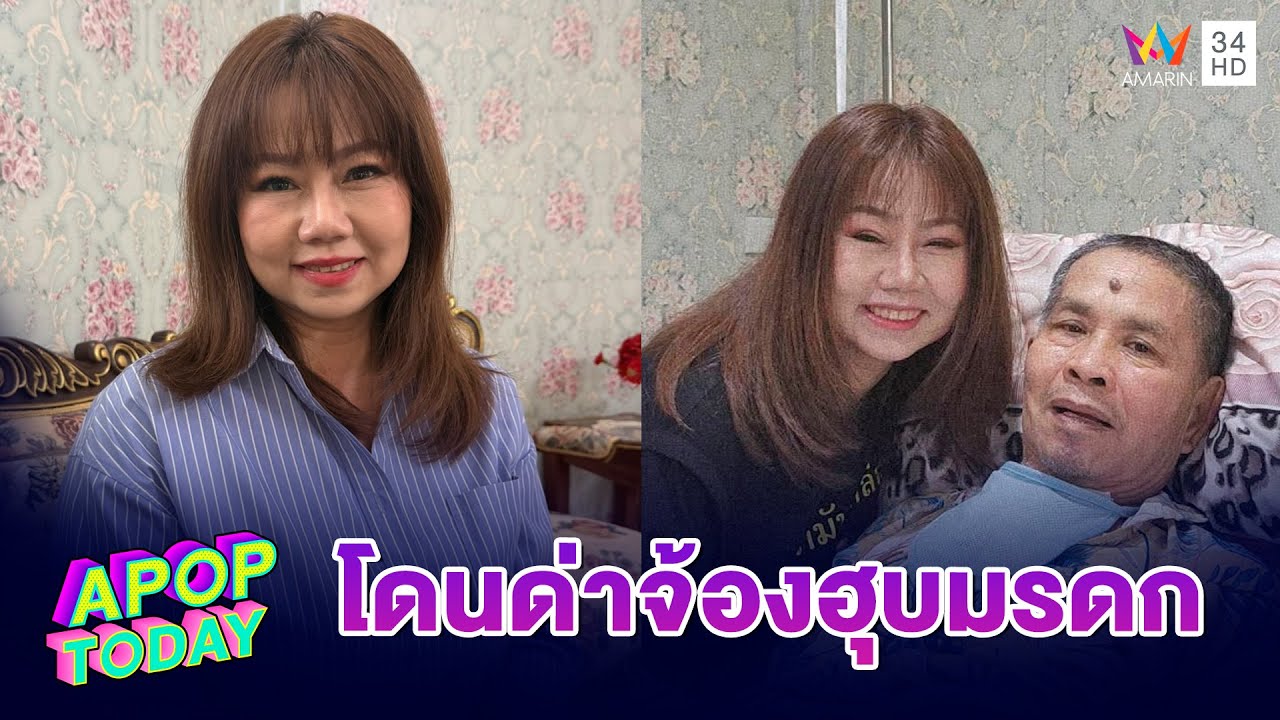 “เปิ้ล” ลูกสาว “เด๋อ” เปิดใจดราม่าทิ้งพ่อไว้ศูนย์ฟื้นฟู เมินคนด่าจ้องฮุบมรดก | APOP TODAY