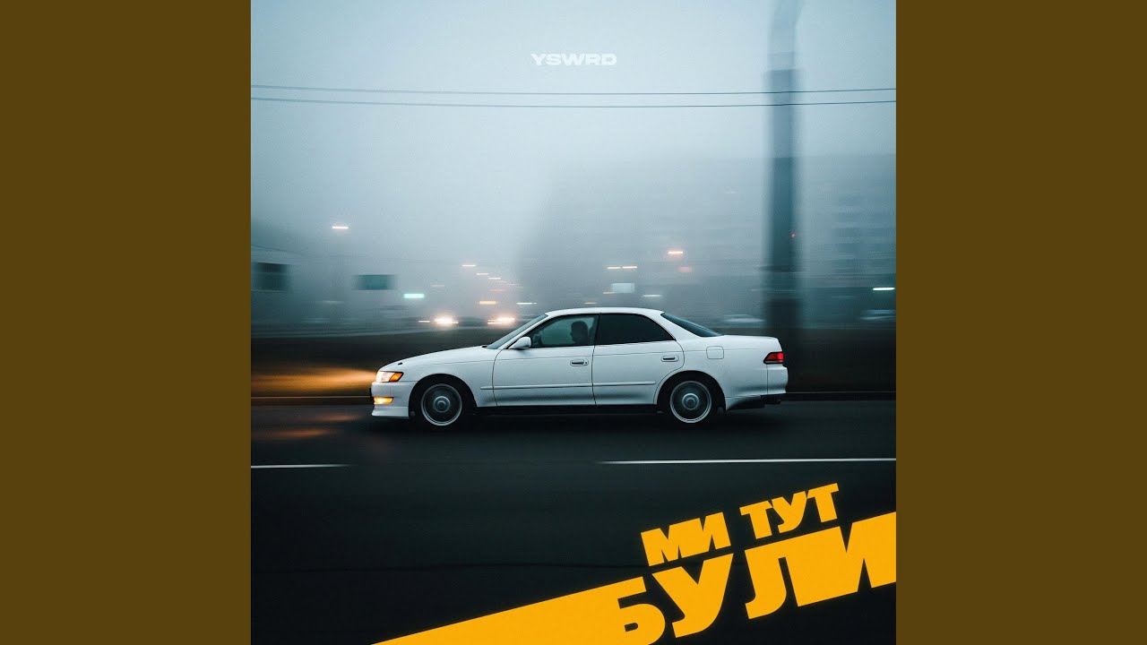 Ми Тут Були