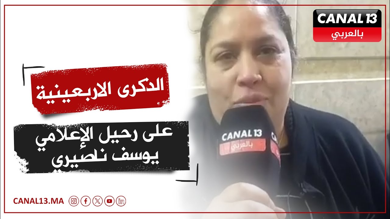 الذكرى الاربعينية على رحيل الإعلامي يوسف ناصيري كنال13 تستضيف شقيقته لتروي بعض التفاصيل عن حياته