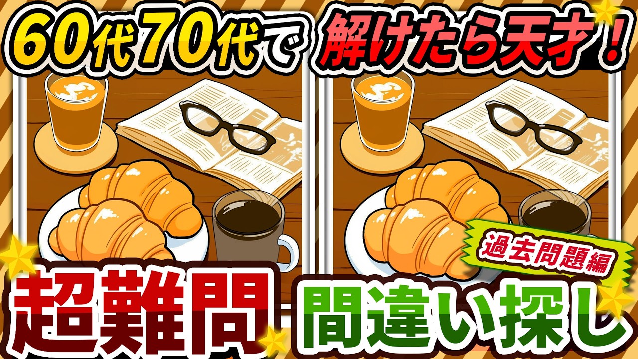 【間違い探しクイズ】⚠️むずかしいクロワッサンとコーヒーのイラスト編！脳活＆脳トレにおススメ無料ゲーム【アハ体験有り】#477
