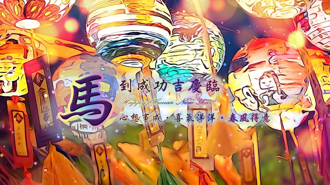 《馬到成功吉慶臨 ☆ Happy Lunar New Year》（全專輯）1:30:02