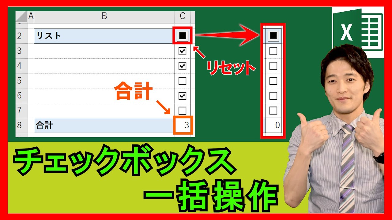 ExcelVBA【実践】チェックボックスを一括にリセットするボタン！簡単にリンクするセルを設定する方法も！【解説】