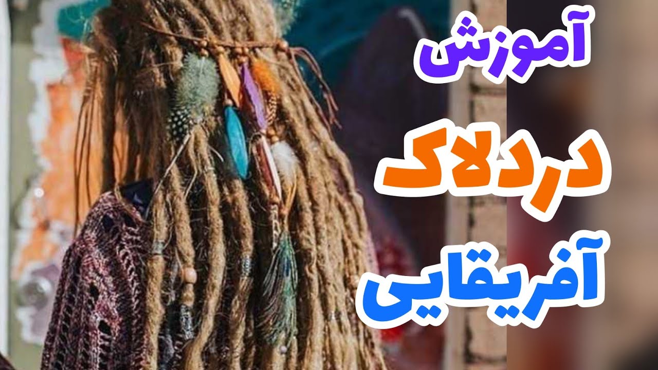 آموزش کامل ساخت دردلاک آفریقایی با توضیح کامل