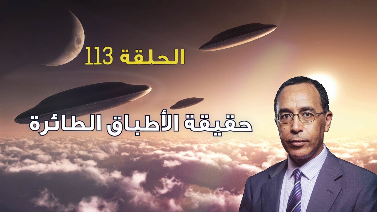 تأمّل معي: حقيقة الأطباق الطائرة