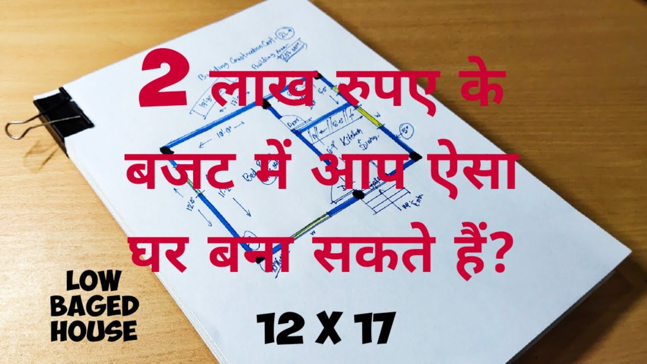 2 लाख रुपए के बजट में आप ऐसा घर बना सकते हैं II low baged house plan