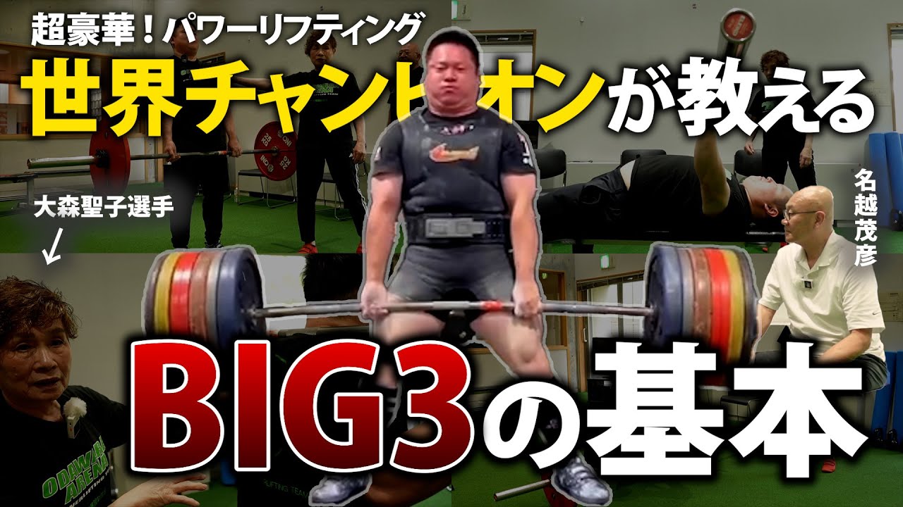 【ベンプレス、スクワット、デッドリフト】 BIG3の基本をパワーリフティング世界メダリストに教わる！【筋トレ】