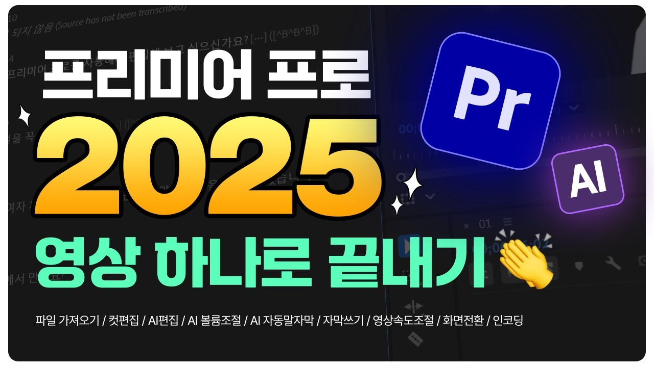 프리미어 프로 2025 처음이라면 이 강좌부터 시작하세요🔥 자동 편집 기능으로 기본기 마스터! 한글판 영문판 전부 OK  [편집하는여자]
