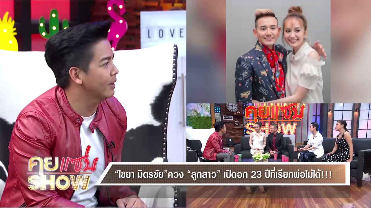 คุยเเซ่บShow : ไชยา มิตรชัยควง ลูกสาว เปิดอก 23 ปี ที่เรียกพ่อไม่ได้