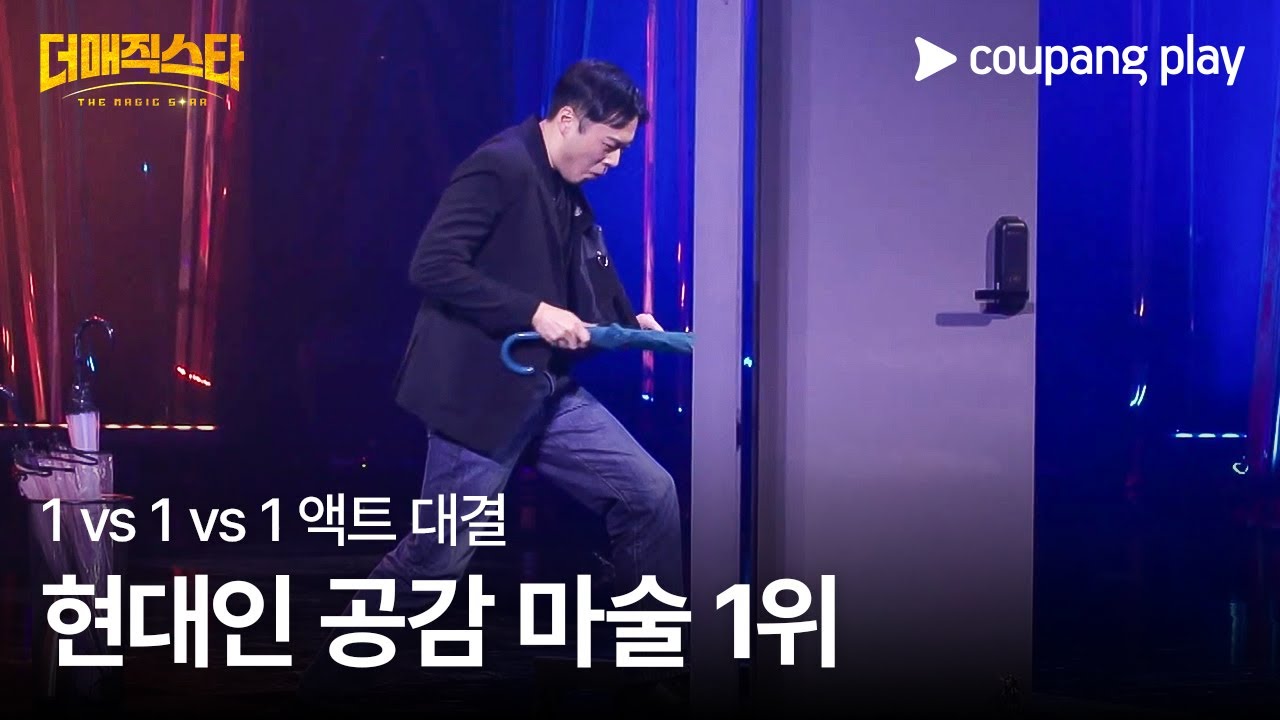 더 매직스타 | 한설희 | 1vs1vs1 액트 대결 | 쿠팡플레이 | 쿠팡