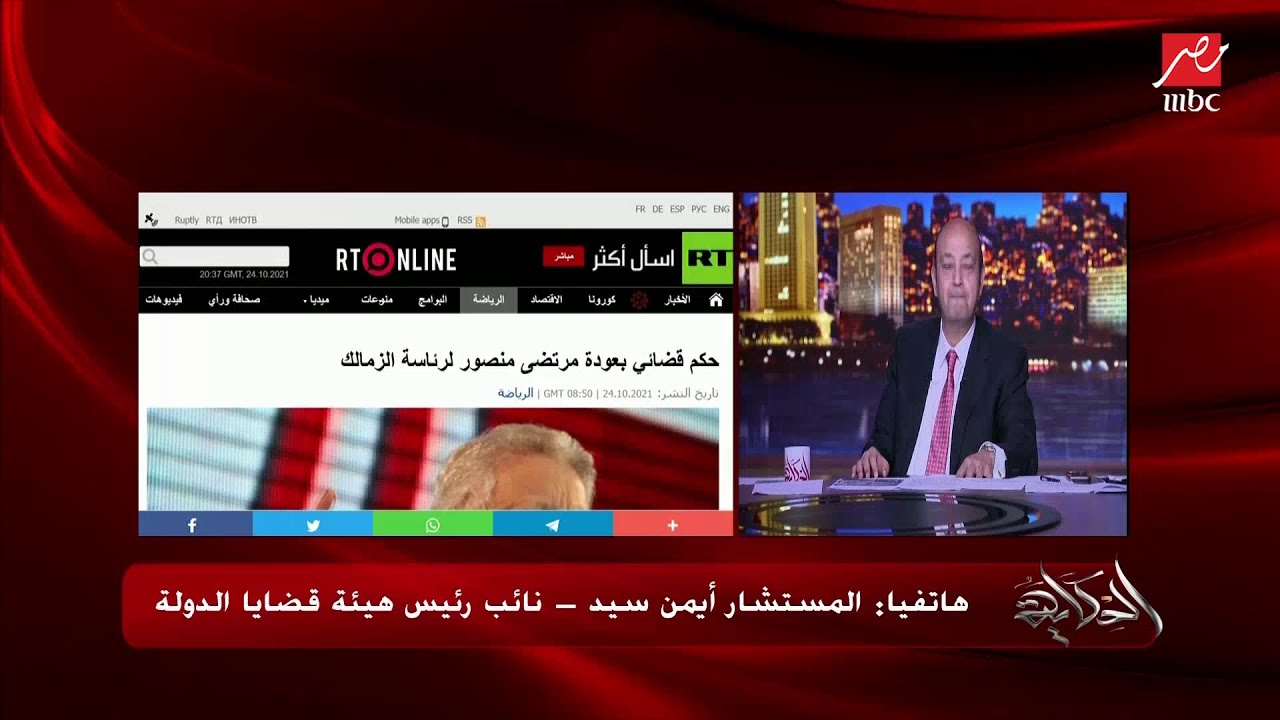عمرو أديب يسأل المستشار أيمن سيد نائب رئيس هيئة قضايا الدولة: مين له الحق في الاستشكال ضد حكم مرتضى؟