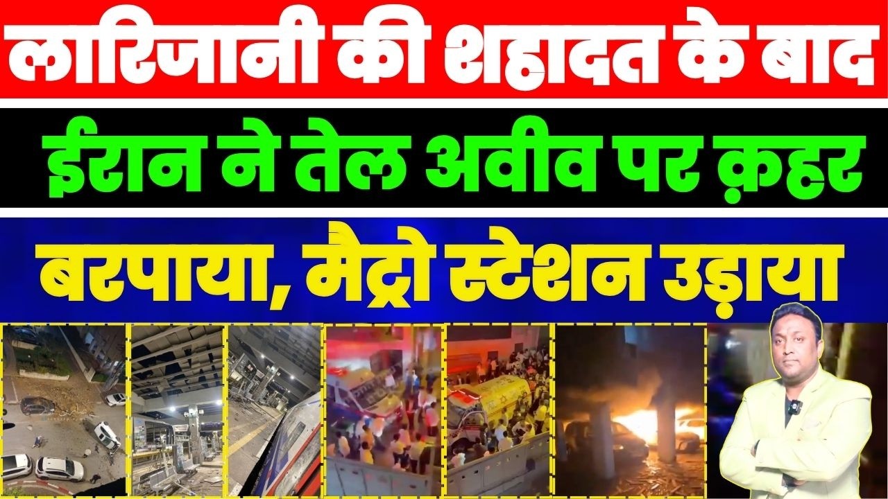 ईरान ने दहला दिया तेल अवीव मैट्रो स्टेशन उड़ाया कई मरे PAL PAL NEWS